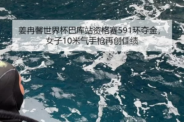jiang-ran-xin-shi-jie-bei-ba-ku-zhan-zi-ge-sai-huan-duo-jin-nv-zi-mi-qi-shou-qiang-zai-chuang-jia-ji-3-889.jpg