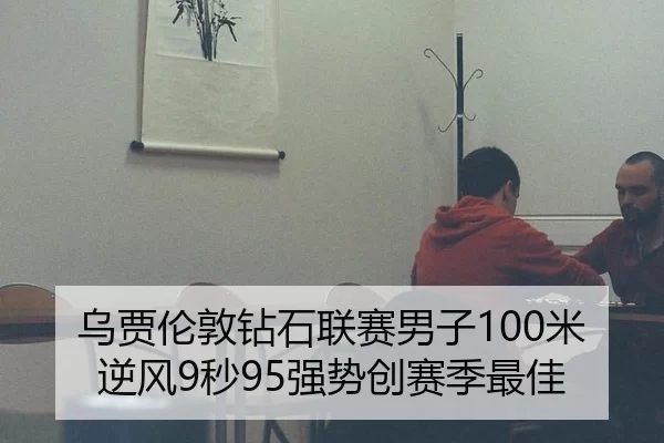 乌贾伦敦钻石联赛男子100米逆风9秒95强势创赛季最佳