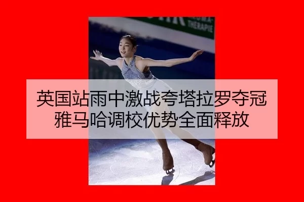 英国站雨中激战夸塔拉罗夺冠 雅马哈调校优势全面释放