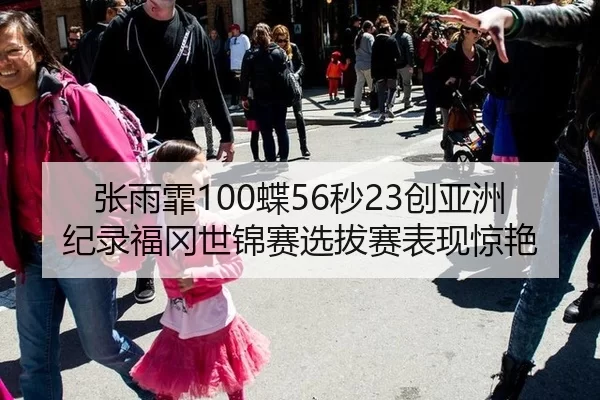 张雨霏100蝶56秒23创亚洲纪录福冈世锦赛选拔赛表现惊艳