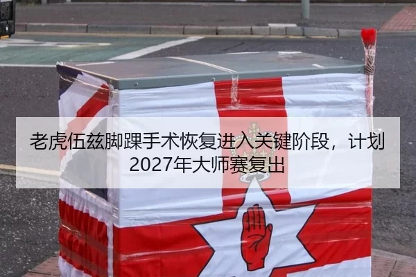 老虎伍兹脚踝手术恢复进入关键阶段，计划2027年大师赛复出