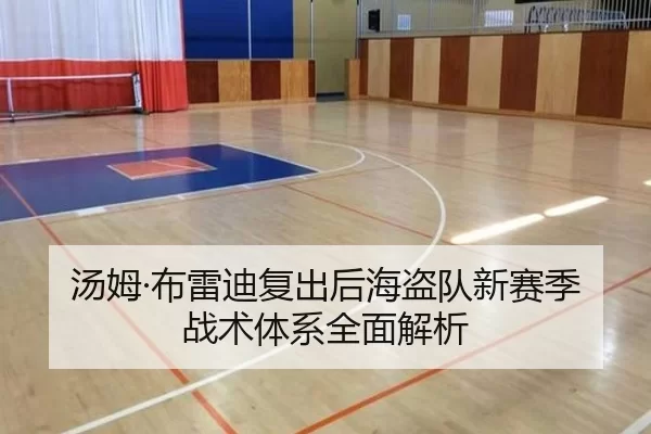 汤姆·布雷迪复出后海盗队新赛季战术体系全面解析