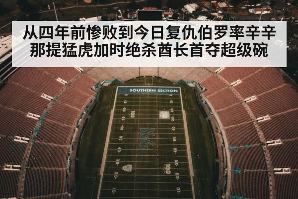 从四年前惨败到今日复仇伯罗率辛辛那提猛虎加时绝杀酋长首夺超级碗