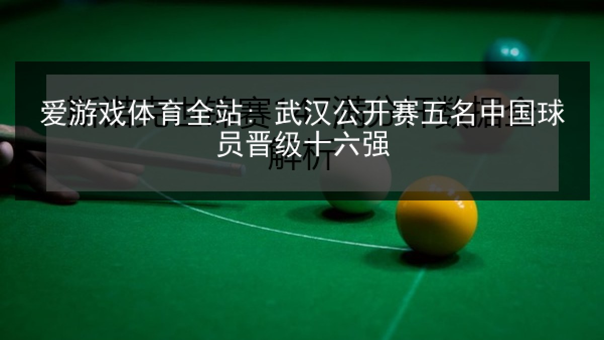 爱游戏体育全站: 武汉公开赛五名中国球员晋级十六强