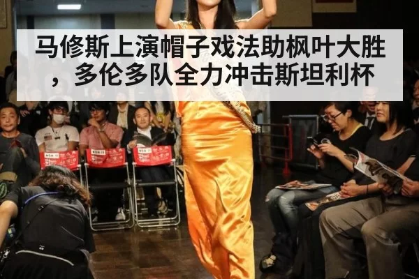 马修斯上演帽子戏法助枫叶大胜，多伦多队全力冲击斯坦利杯