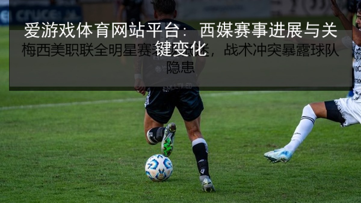 爱游戏体育网站平台: 西媒赛事进展与关键变化