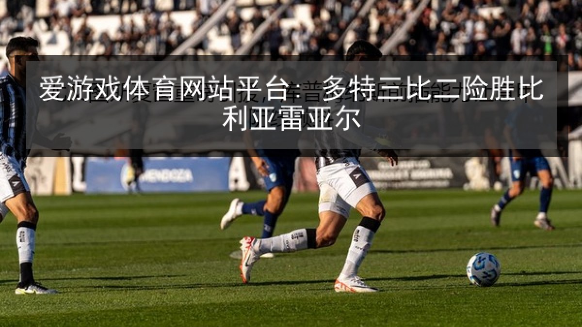 爱游戏体育网站平台: 多特三比二险胜比利亚雷亚尔