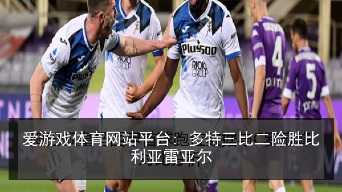 爱游戏体育网站平台: 多特三比二险胜比利亚雷亚尔