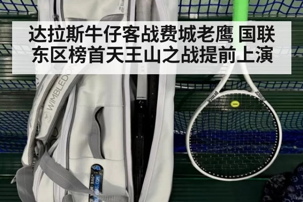 达拉斯牛仔客战费城老鹰 国联东区榜首天王山之战提前上演
